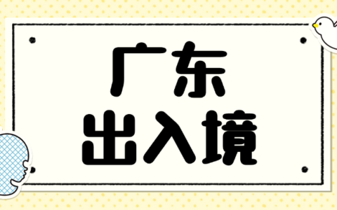 【广东出入境】网上预约、现场办证、进度查询超全常见港澳通行证办理问题解答！外地人本地人进来查看
