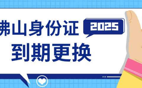 【佛山身份证】佛山身份证补换领指南 本地人、外地人都可办→