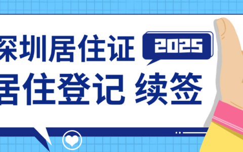 【深圳居住证】在深圳居住地址更换后居住证还有效吗?居住登记怎么办理?居住证怎么续签?超全居住证首次办理、居住登记、续签攻略来啦!