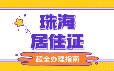 【珠海居住证】在珠海办理居住证有哪些用处？看完你就知道了，附上25最新办理流程！