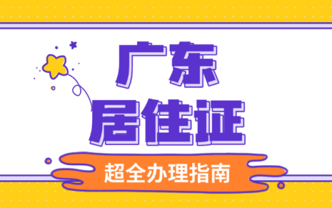 【广东】“粤居码”在线办理居住登记、居住证以及居住证续签一站式全指南,请查收!