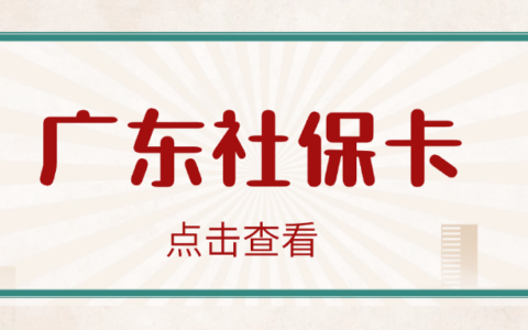 【广东社保卡】“粤省事”3分钟搞定社保卡申领！线上办理材料、流程、常见问题线下网点激活全讲清楚！