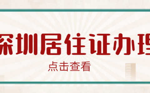 【深圳居住证】深圳居住证办理指南，2种办理方式任你选择深圳公安办理全流程！