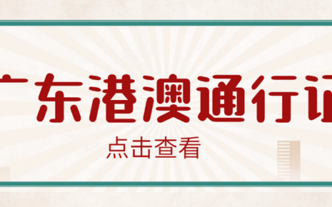 无论你是首次办理、到期换证还是异地办理这份2025年最新广东港澳通行证办理指南从材料准备到领取证件，一看就懂！