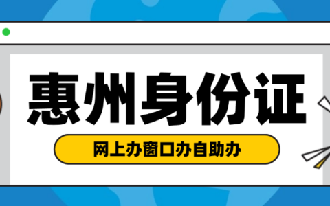 【惠州身份证】身份证到期、遗失办理全攻略|网上办、自助办、窗口办。