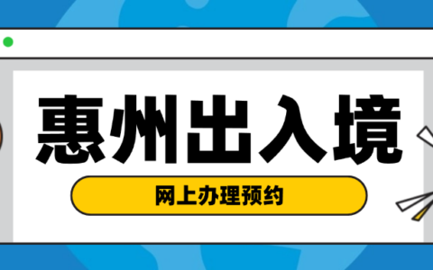 【惠州出入境】网上港澳通行证补换领一键办理！附上预约、材料全指南