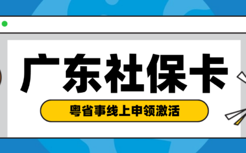 【广东】“粤省事”线上办理社保卡还能直接线上激活超方便！一部手机就能办好（异地本地首次、补换）