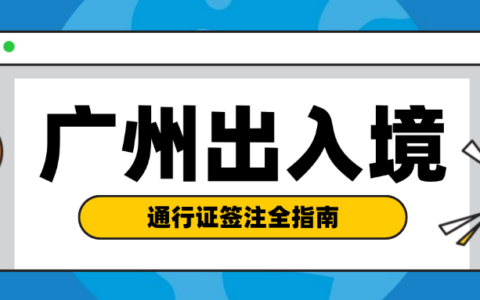 【广州港澳通行证】港澳通行证办理全攻略：首次、补换领、智能签注、签注过期续签一个一个给你讲清楚！