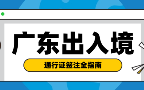 【广东出入境】外地人在广东如何预约办理出入境证件（护照/通行证）？指南来了！