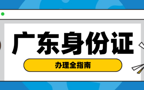 【广东身份证】在广东外地人注意！异地办理身份证最全指南，再也不用回老家了！
