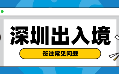 【深圳出入境】使用深圳智能签注机前，请先检查证件有效期！这一步没做可能白跑一趟！(附换证指南)