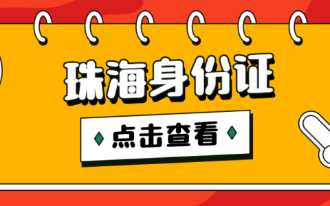 【珠海身份证】在珠海办身份证，看这一篇就够了！(附材料清单、三种办理渠道)