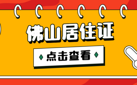 佛山丨佛山居住证在线申领全攻略，手把手教你“指尖”办理！