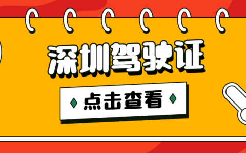 【深圳驾照换证】2025最新攻略！驾驶证到期更换全流程，线上办理超方便！(附体检+照片指引)
