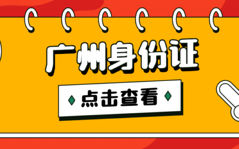 【广州身份证】广州公安办证大厅：预约办理身份证指南，让您少跑腿、更省心！（内附办证材料清单）