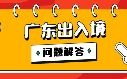 【广东出入境】办理条件是什么？需要提前准备哪些材料？首次办理 + 到期换证补领全流程攻略！异地户籍适用→