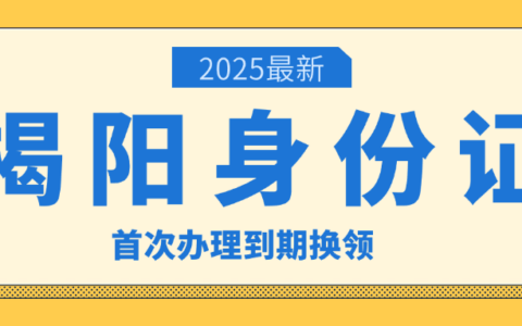 【揭阳户政】2025揭阳身份证首次申领/到期换领/遗失补领最全指南！(附网上办+自助办+窗口办流程)