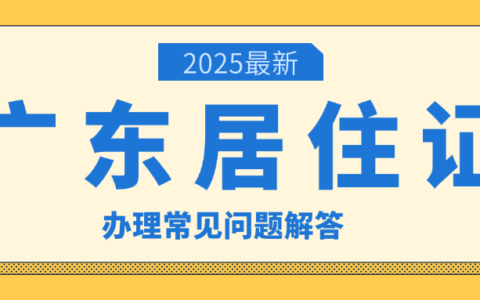 【广东居住证】无需预约！直接在“粤居码”线上办理居住登记、居住证以及居住证续签，超方便！（附办理全指南+流程+材料）