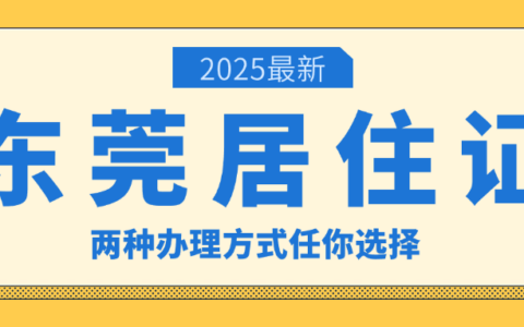 【东莞居住证】首次申领、续签、补办全指南—办理条件是不一样的！附上网上全程办/线下办两种方式流程