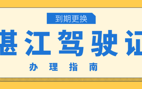 【湛江车管】2025最新湛江驾驶证到期换证攻略！网上办、现场办全流程，附材料清单+费用明细