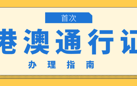 港澳通行证首次签注必须人工吗？
