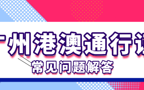 广州出入境证件办理常见问题解答！护照、港澳通行证首次申领、期满更换、丢失补办？有疑问看这篇！！