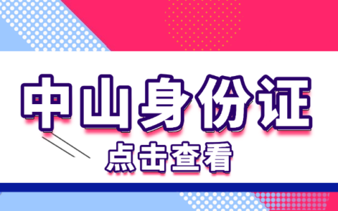 中山身份证网上办理不用出门，在家就能办好身份证！照片还能线上传哦！
