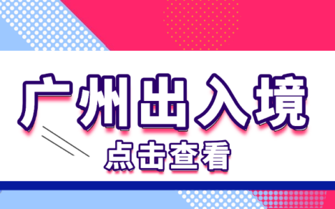 【广州出入境】证件办理常见问题解答：不管你是首次办理还是到期补换领都能解答！附线上超全办理流程