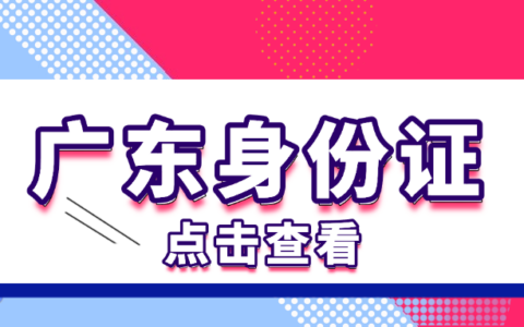 【广东】丢身份证别慌！“粤居码”在线全程网办流程来啦!（到期、丢失都可）