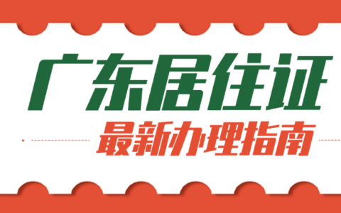 【广东居住证】无需预约！直接在“粤居码”线上办理居住登记、居住证以及居住证续签，超方便！（附办理全指南+流程+材料）
