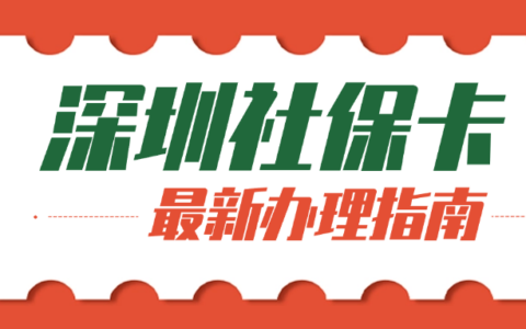 深圳社保卡有什么作用？如何加急办理深圳社保卡？教你一招现场就能领卡！