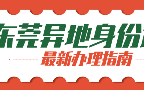 外省居民如何办理东莞身份证？需要提前准备什么材料？首次申领、期满更换、丢失补办都能在东莞进行！！