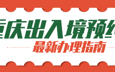 重庆出入境证件办理怎么预约？外地户籍居民能否在重庆办理护照、港澳台通行证？