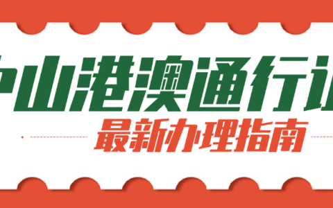 中山港澳通行证办理指南！所需资料+在线预约+办理流程超全攻略