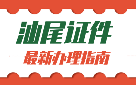 汕尾24小时自助办理区—有哪些证件可以自助办？身份证自助办、驾驶证制证、港澳通行证续签都可以！！