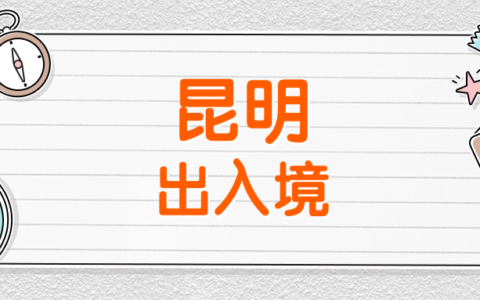 【昆明护照指南】首次申领、丢失到期补换发一站式办理指南!