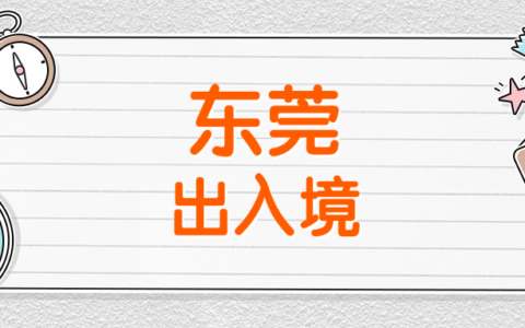 【东莞出入境】2025东莞港澳通行证首次办理/换证/补办超全攻略！附异地办理指南！