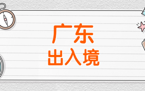 【广东出入境】2025广东港澳通行证首次办理+换证补办超全攻略！异地户籍也能办！(附最新预约流程)