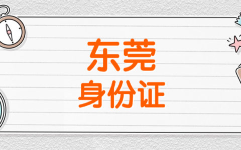 【东莞身份证办理】2025最新指南！首次申领+到期换证+遗失补办全攻略（附异地办理）