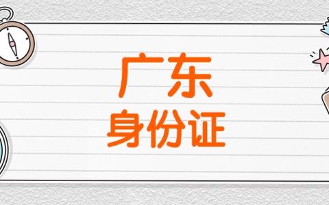 【广东】粤居码在线办理身份证！附上办理多种方式及指南！