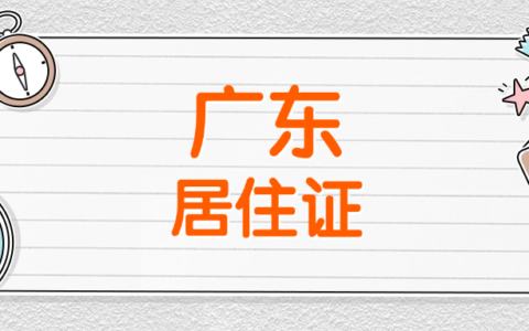 【广东居住证】无需预约！直接在“粤居码”线上办理居住登记、居住证以及居住证续签，超方便！（附办理全指南+流程+材料）