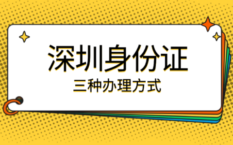 【深圳】身份证到期、丢失别着急！这份身份证换证全攻略请收好：三种办理方式