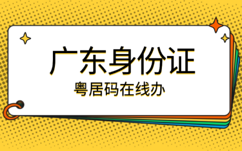 【广东身份证】身份证到期、丢失换证，直接“粤居码”线上办不用出门就能办好！也可窗口办任你选择!