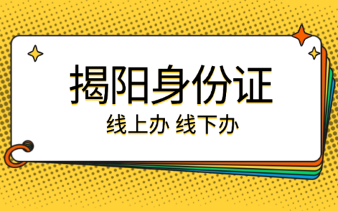 【揭阳身份证】“揭阳公安”身份证线上、线下办理指南：首次申领、换领、补领流程全攻略！