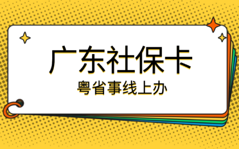 【广东】“粤省事”线上办理社保卡还能直接线上激活超方便！一部手机就能办好（异地本地首次、补换）