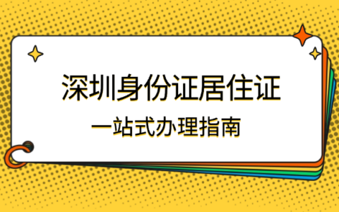 深圳身份证、居住证一站式办理指南