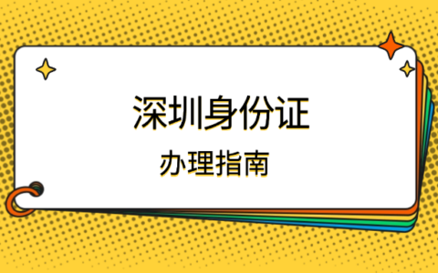 【深圳身份证】身份证到期换领、丢失补办、异地办理一站式办理指南：网上办/自助办/窗口办三种办理方式一篇搞定！