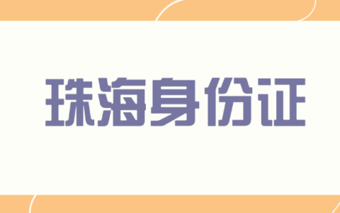 【珠海身份证】珠海身份证办理指南：到期丢失异地都可办（材料＋流程＋地点全说清）