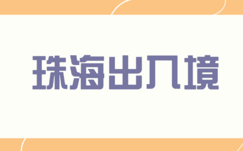 【珠海出入境】珠海办理港澳通行证原来这么简单！在线办理攻略（预约指南＋材料＋流程）