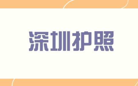 【深圳护照】“深圳公安”首次办理、到期更换、补发护照预约办理全流程！